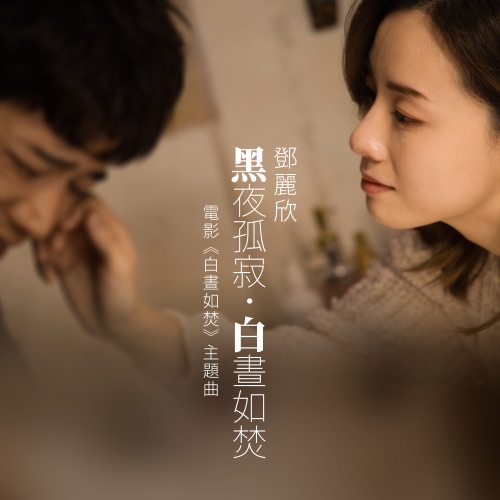 黑夜孤寂.白晝如焚 (电影《白晝如焚》主题曲) – Single – 邓丽欣-无损音乐