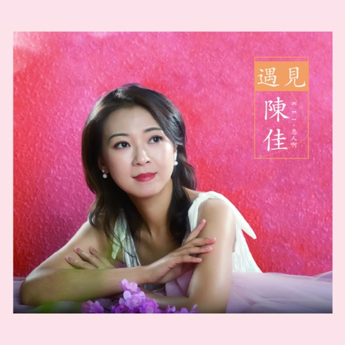 遇见·陈佳 – 陈佳-无损音乐