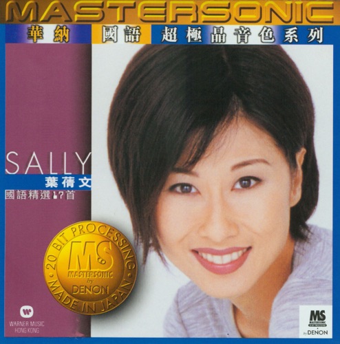 叶蒨文国语 24K Mastersonic Compilation – 叶蒨文-无损音乐