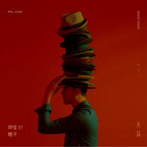 关喆 奇怪的帽子-无损音乐