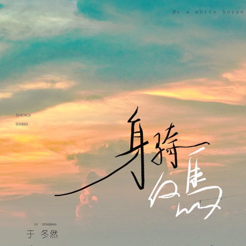 身骑白马 (DJR7版) – Single – 于冬然-无损音乐