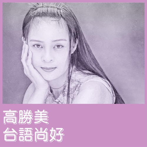 台语尚好 – EP – 高胜美-无损音乐
