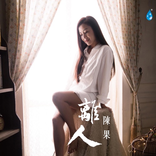 离人 – 陈果-无损音乐