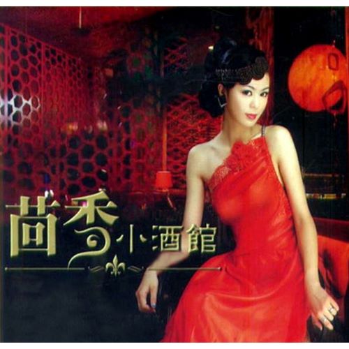 郁可唯 茴香小酒馆-无损音乐/蓝光演唱会