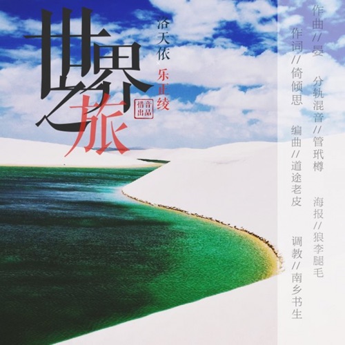 世界之旅 – Single – 惜音社, 洛天依 & 乐正绫-无损音乐