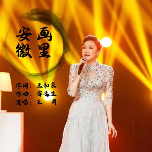 画里安徽 – Single – 王莉-无损音乐