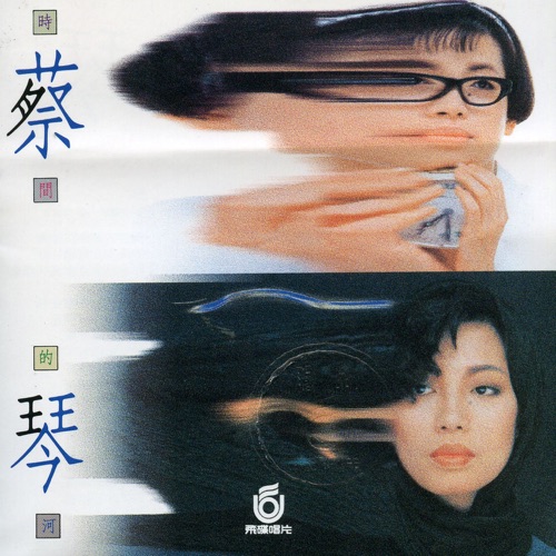 时间的河 – 蔡琴-无损音乐