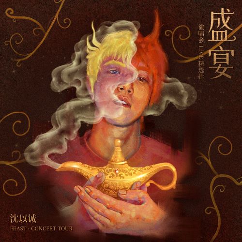 《沈以诚 盛宴 演唱会LIVE精选辑》 演唱会-无损音乐