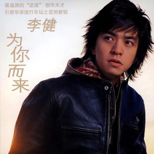 为你而来 – 李健-无损音乐