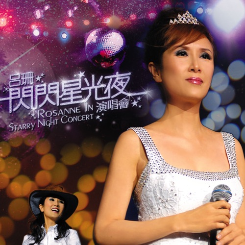 吕珊 《闪闪星光夜演唱会 – 吕珊》 演唱会 [Live]-无损音乐
