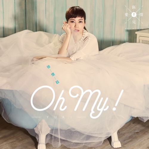 Oh My! (2016捷运杯捷客街舞大赛宣传广告歌曲) – Single – 徐怀钰-无损音乐