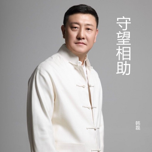 守望相助 – Single – 韩磊-无损音乐