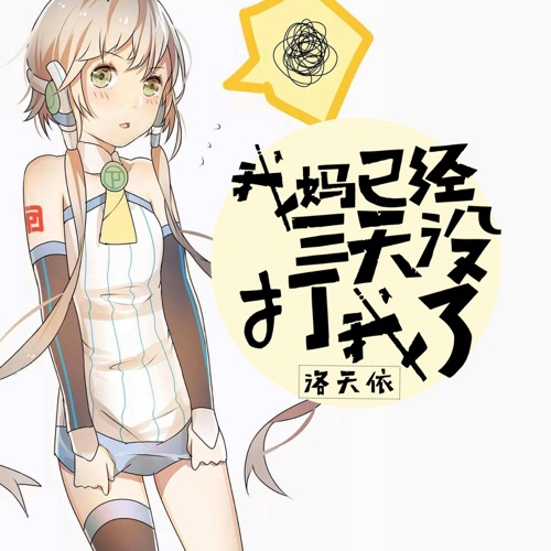 我妈已经三天没打我了 – Single – 洛天依-无损音乐