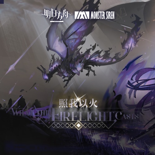 照我以火 (Original Soundtrack) – Single – 塞壬唱片-MSR, PMP Music & Sandro Friedrich-无损音乐