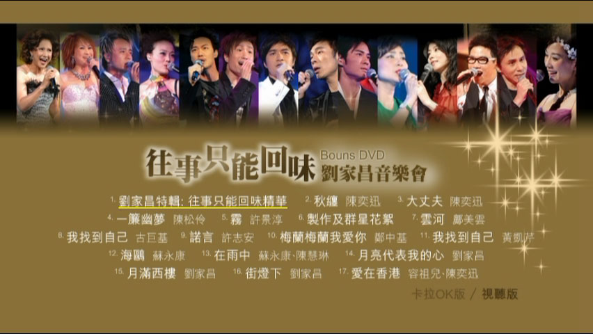 群星 《往事只能回味刘家昌音乐会 Bonus DVD》 演唱会 [DVD ISO 7.7G]