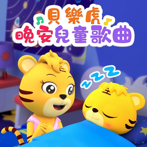 贝乐虎晚安儿童歌曲 – 贝乐虎-无损音乐