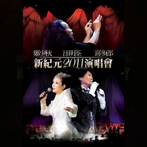《郑少秋汪明荃喜多郎_新纪元演唱会》 2011 演唱会 [Live]-无损音乐/蓝光演唱会