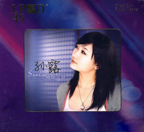疗伤女声 – 孙露 [6.1声道]-无损音乐