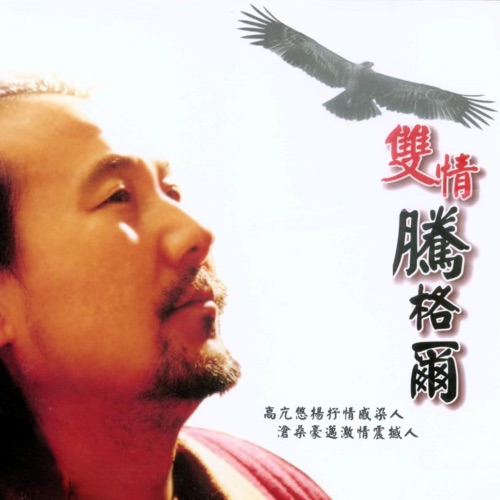 双情腾格尔 – 腾格尔-无损音乐
