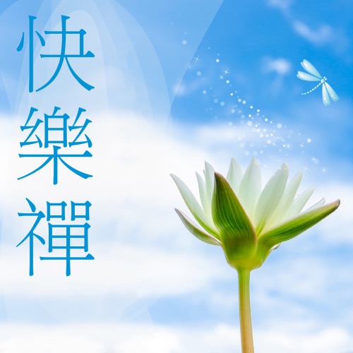 快乐禅 – 贵族乐团-无损音乐