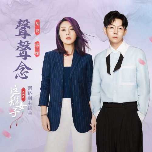 声声念 (网路剧《我就是这般女子》主题曲) – Single – 胡夏 & 杨千嬅-无损音乐
