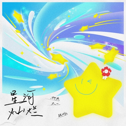 星河灿烂 – EP – 柳爽, 钱润玉 & 太一-无损音乐