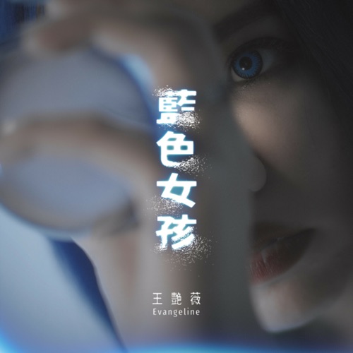 蓝色女孩 – Single – 王艳薇-无损音乐
