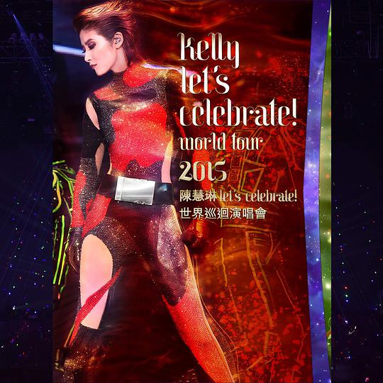 《陈慧琳Let\’s Celebrate! 世界巡迴演唱会》 2015 演唱会 [2DVD + 2CD]-无损音乐/蓝光演唱会