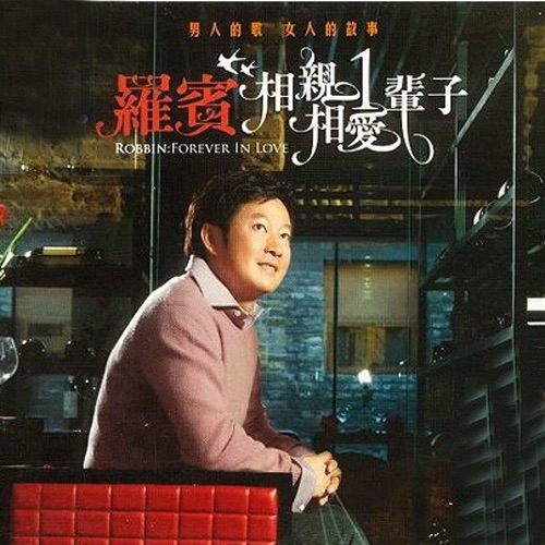 相亲相爱一辈子 – 罗宾-无损音乐