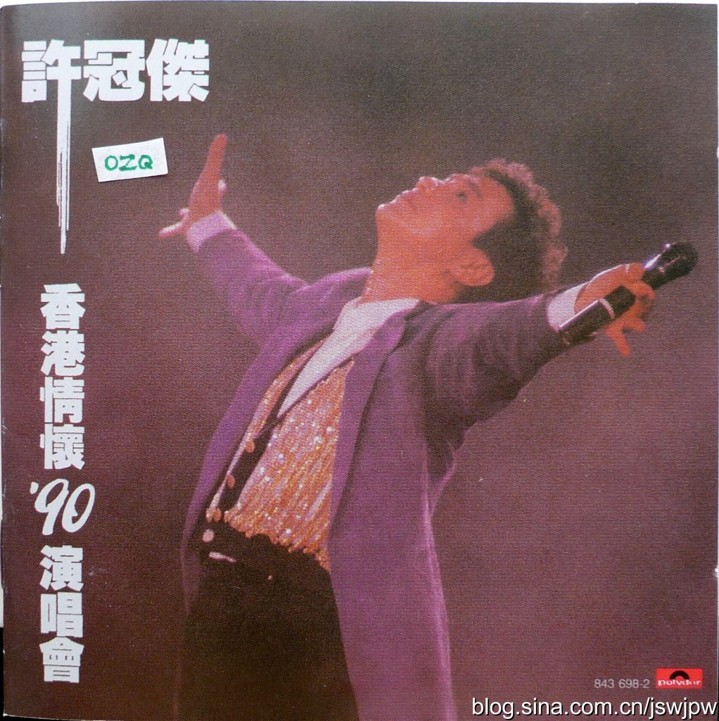 许冠杰 《香港情怀演唱会》 1990 演唱会 [DVD ISO 4.24G]