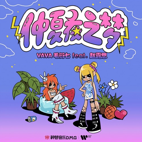 仲夏夜之梦 – Single – VAVA & 赵露思-无损音乐
