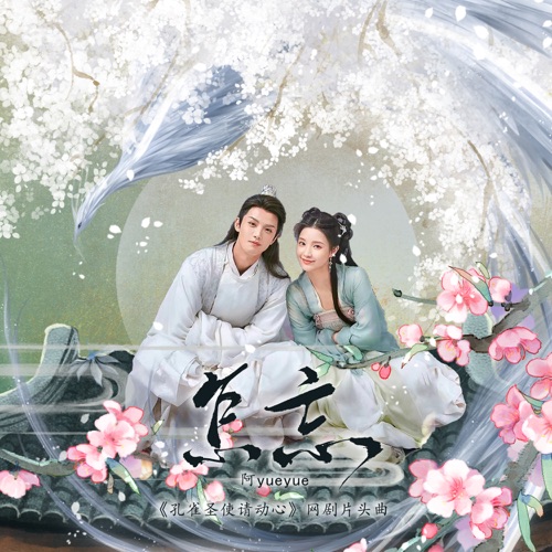 怎忘 (《孔雀圣使请动心》网剧片头曲) – Single – 阿YueYue-无损音乐