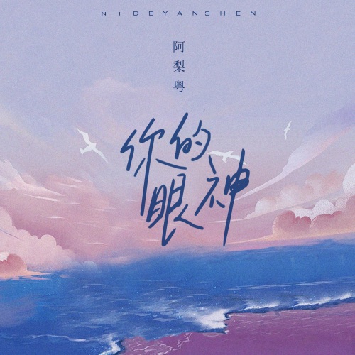 你的眼神 – Single – 阿梨粤-无损音乐