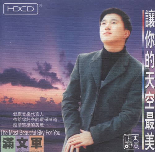 The Most Beautiful Sky for You – 满文军-无损音乐