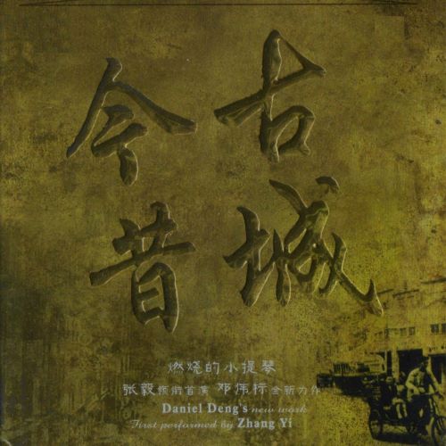 张毅 & 邓伟标 – 古城今昔-无损音乐