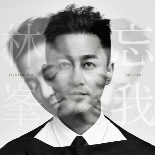 忘我 – EP – 林峯-无损音乐