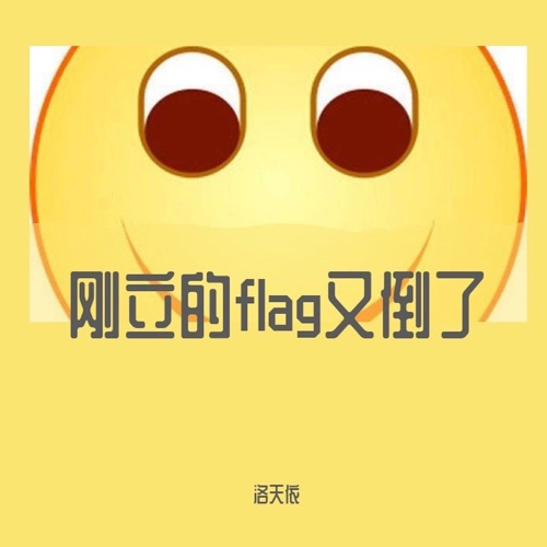 刚立的flag又倒了 – Single – 洛天依-无损音乐