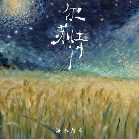 尔苏情 – 海来阿木-无损音乐