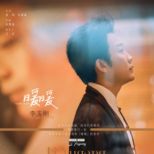 暖暖 – Single – 李玉刚-无损音乐