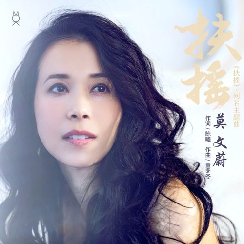 扶摇 (电视剧《扶摇》主题曲) – Single – 莫文蔚-无损音乐