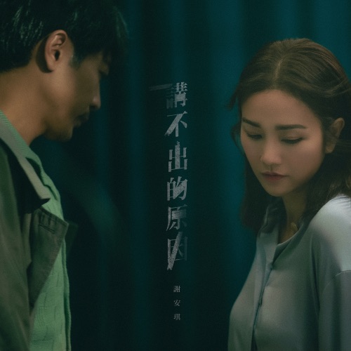 讲不出的原因 – Single – 谢安琪-无损音乐