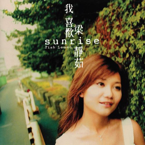梁静茹 Sunrise 我喜欢-无损音乐/蓝光演唱会