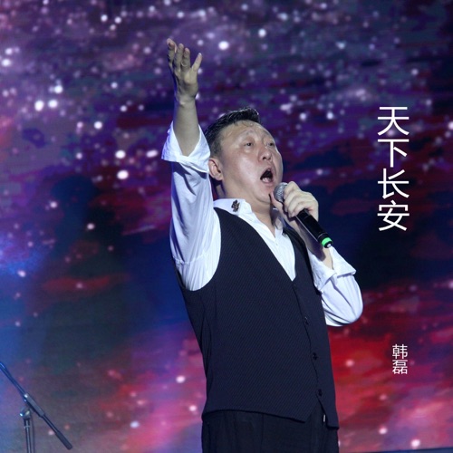 天下长安 – Single – 韩磊-无损音乐