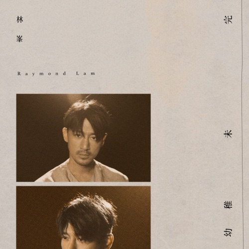 幼稚未完 – Single – 林峯-无损音乐