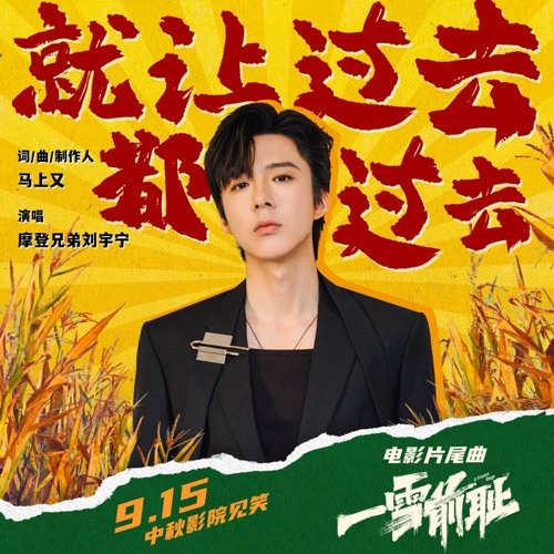 就让过去都过去(电影《一雪前耻》片尾曲) – Single – 刘宇宁-无损音乐