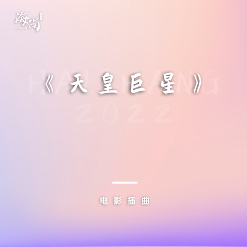 电影《天皇巨星》插曲 – 刘欢 & 孙浩-无损音乐