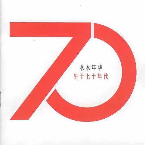 生于70年代 – 水木年华-无损音乐