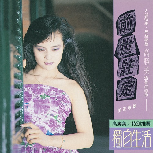 高胜美雷射金曲13 – 高胜美-无损音乐
