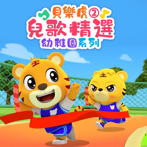 贝乐虎儿歌精选:幼儿园系列2 – 贝乐虎-无损音乐