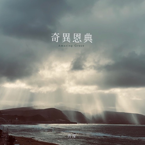 奇异恩典 – Single – 齐豫-无损音乐